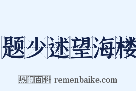 题少述望海楼是什么意思的图片